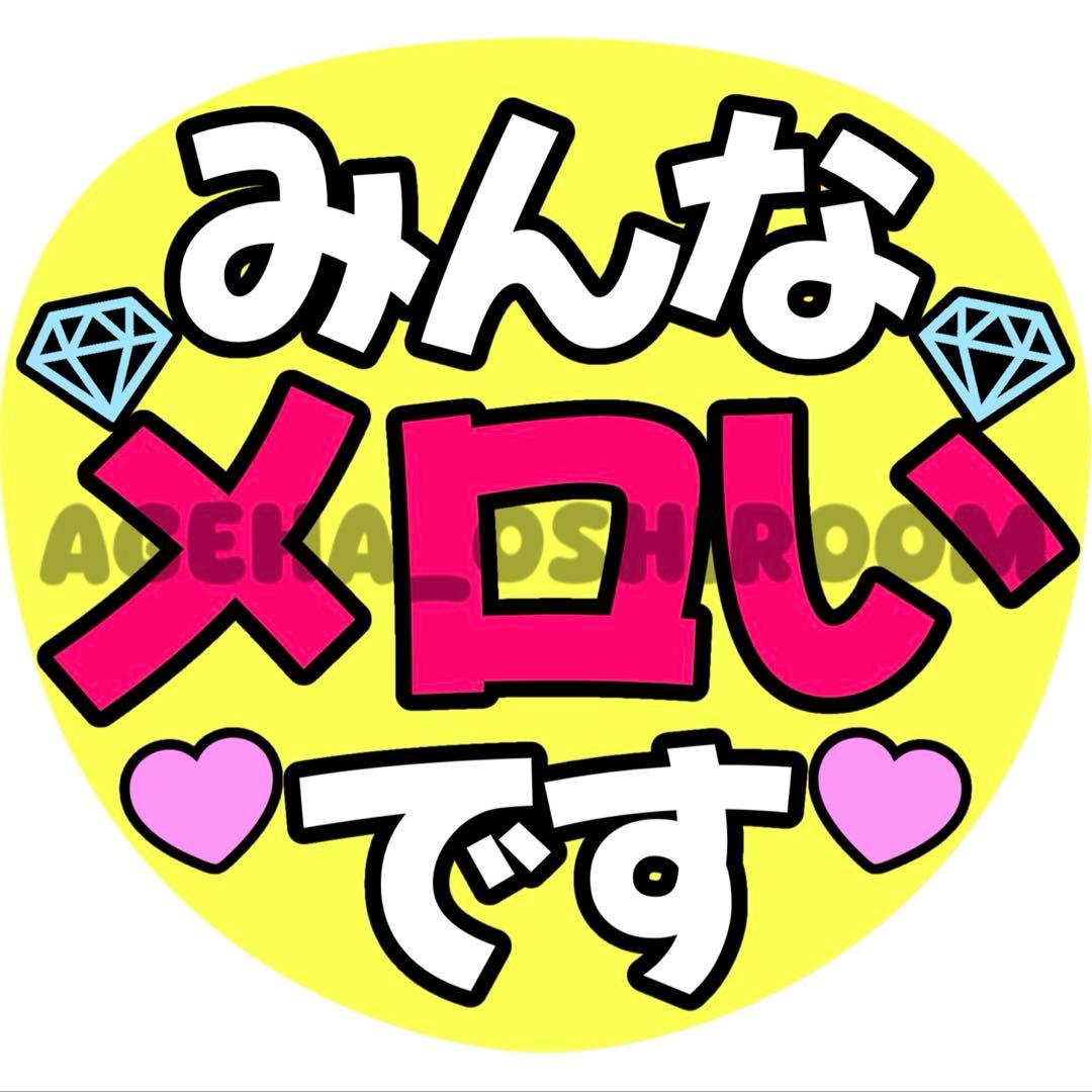 Ｒページ ファンサうちわ カンペうちわ うちわ文字