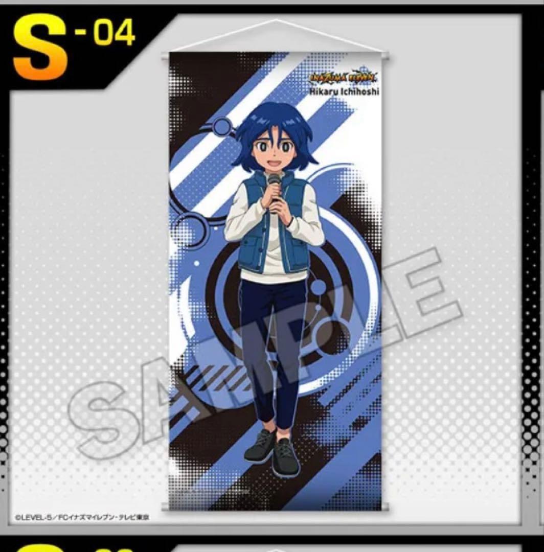 イナイレ　オリオンの刻印　くじコレ S賞　超特大タペストリー　一星光