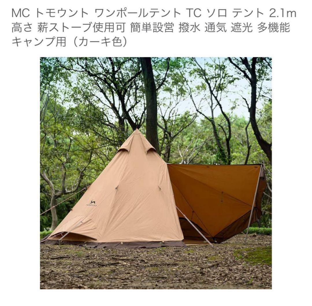 MC トモウント ワンポールテント TC ソロ テント