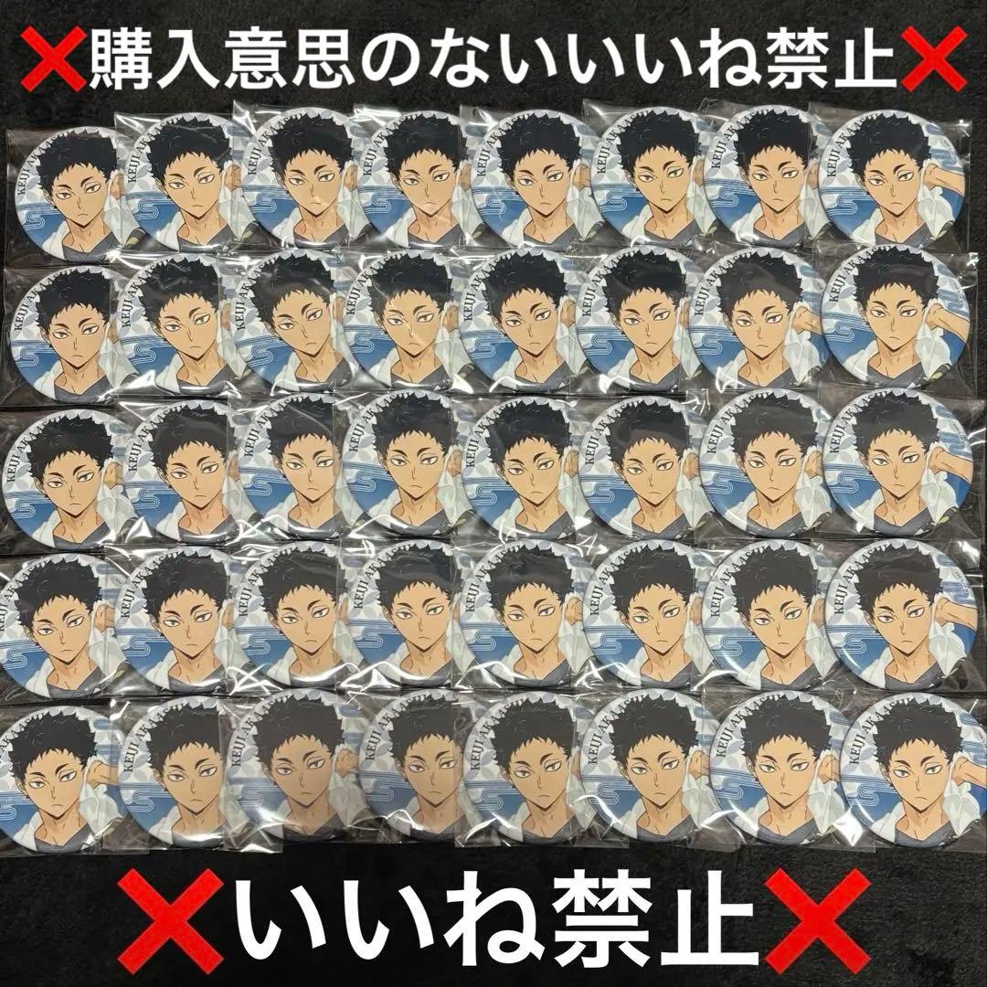 ハイキュー！！ 極楽湯 缶バッジ 赤葦京治 まとめ売り