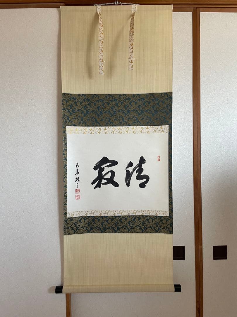 【美品】　「清寂」　宮沢雄三　掛軸　茶掛