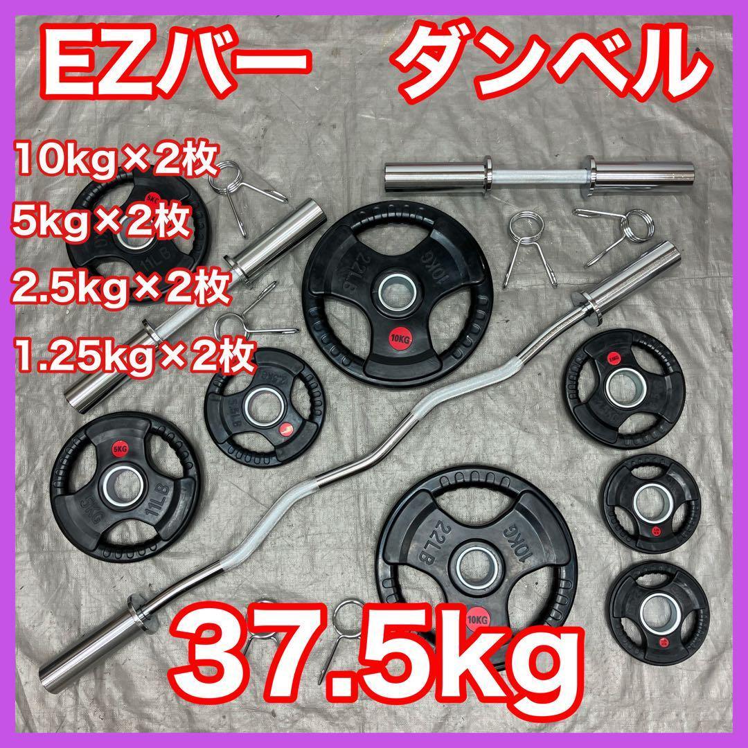 ★送料無料★プレート37.5kg スーパーカールバー バーベル EZバー T1