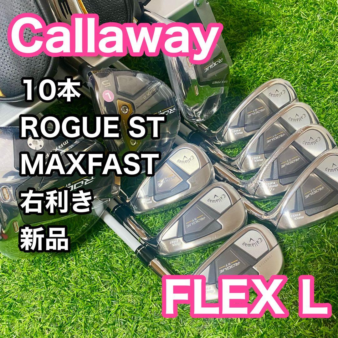 キャロウェイ ローグST MAX クラブセット 10本 右利き レディース