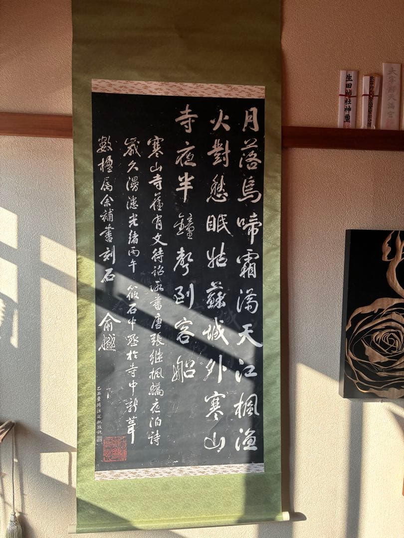 掛軸 月落烏啼霜天曙