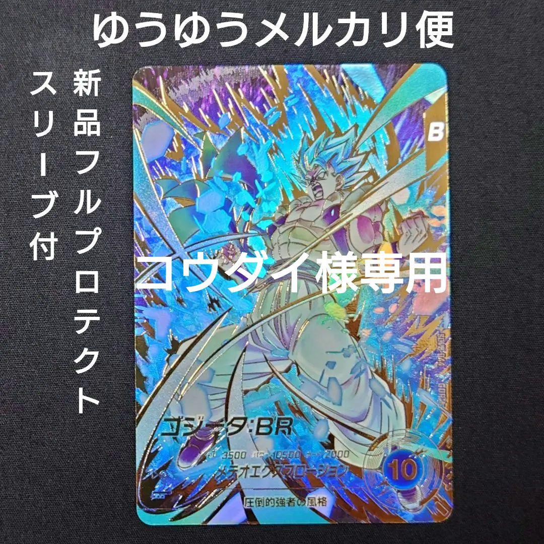 ゴジータBR（新品フルプロテクトスリーブ付）パラレル GDR★SDV8-044