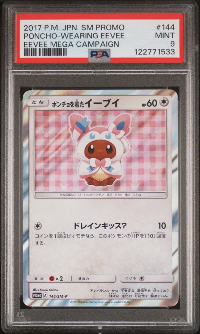 psa9 ポンチョを着たイーブイ（ニンフィア）