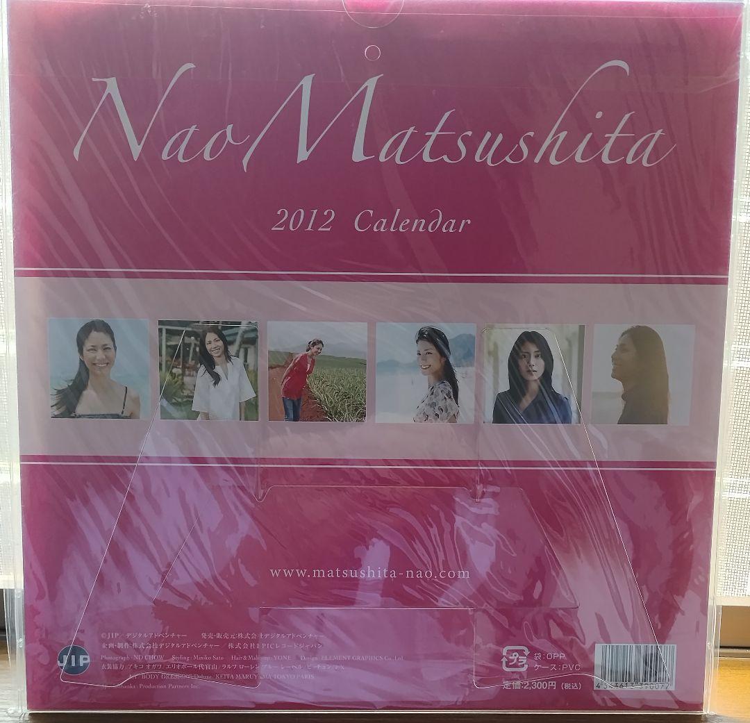 松下奈緒 2012年 カレンダー