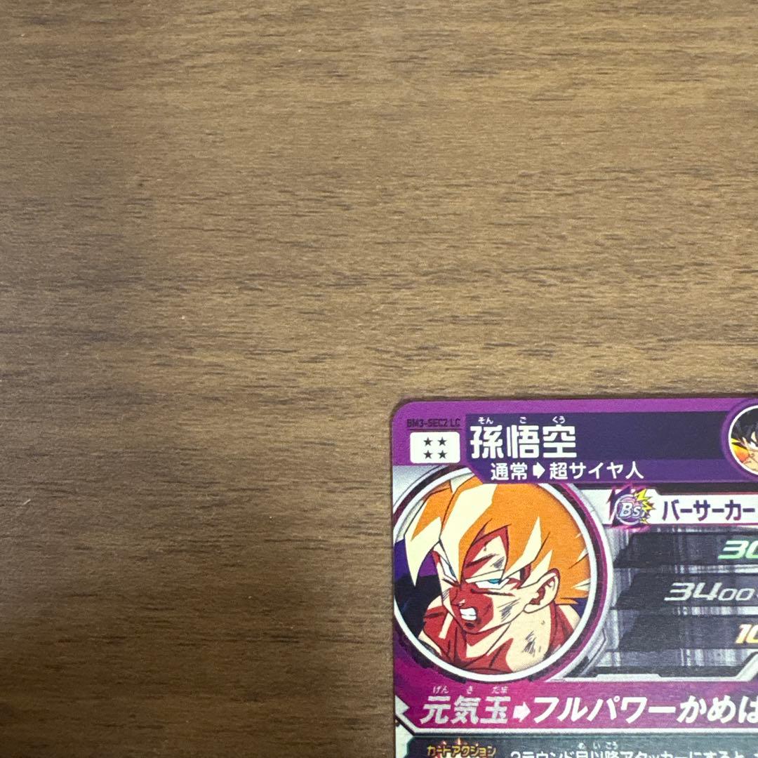 スーパードラゴンボールヒーローズ bm3-sec2 lc 孫悟空