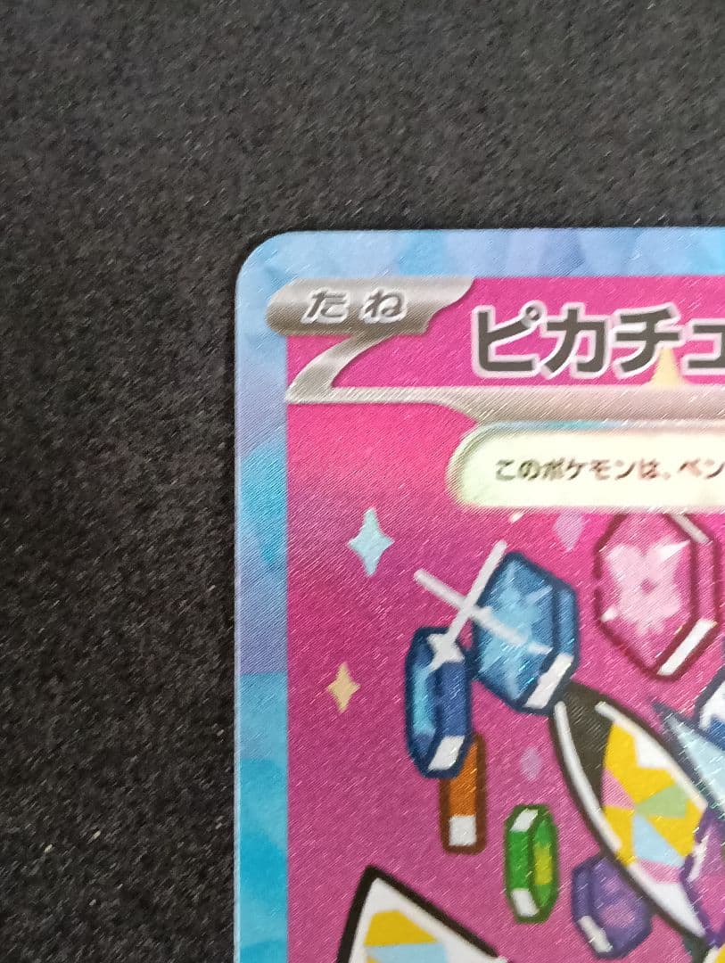 ピカチュウEX SAR テラスタル HP200