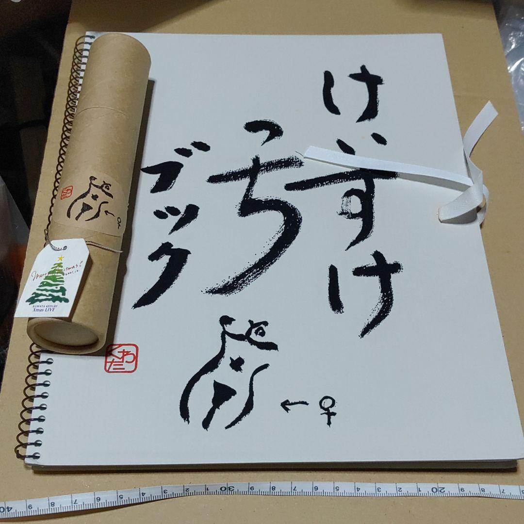 【サザンオールスターズ　桑田佳祐】けいすけっちブック