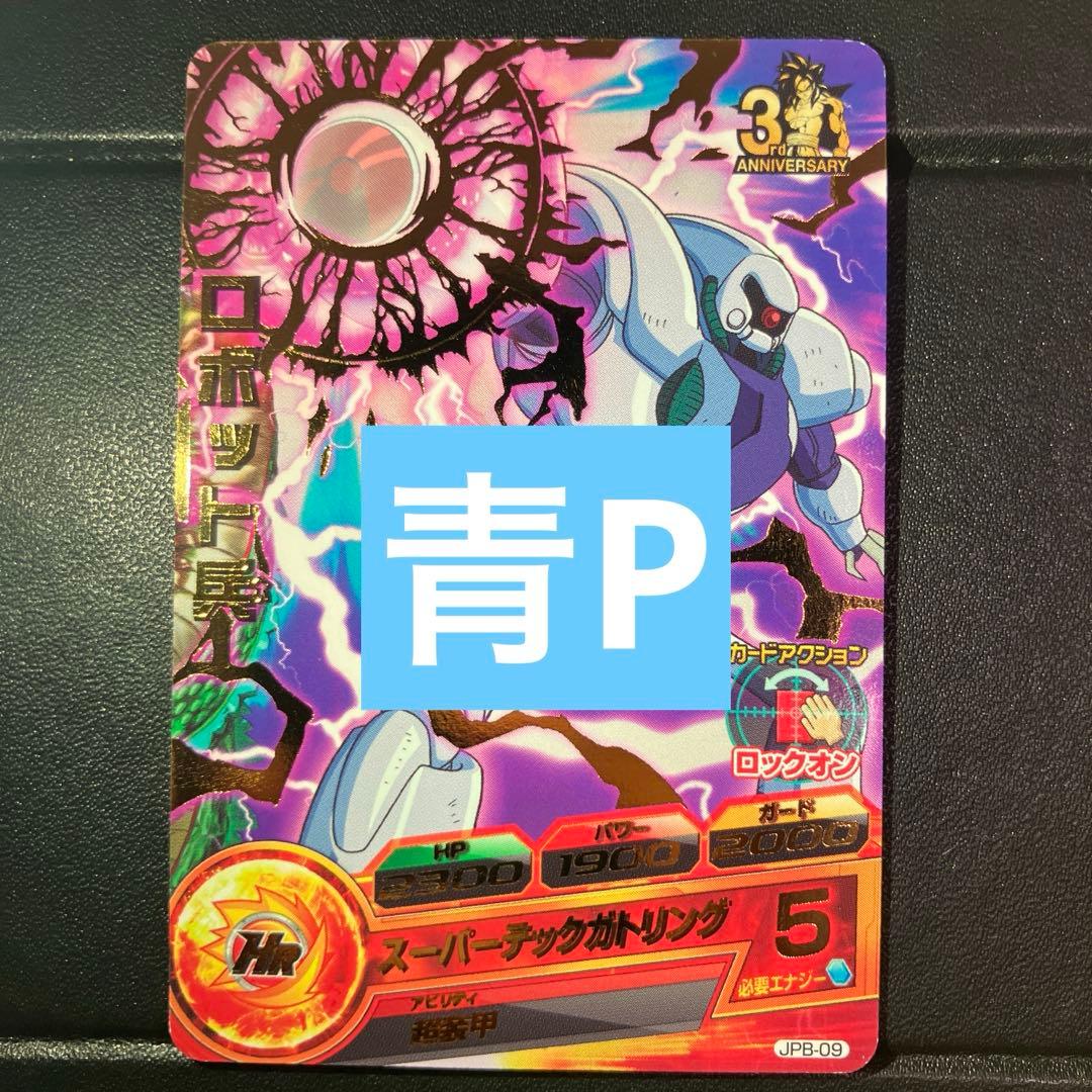 ドラゴンボールヒーローズ　jpb-09 ロボット兵　青プロモ