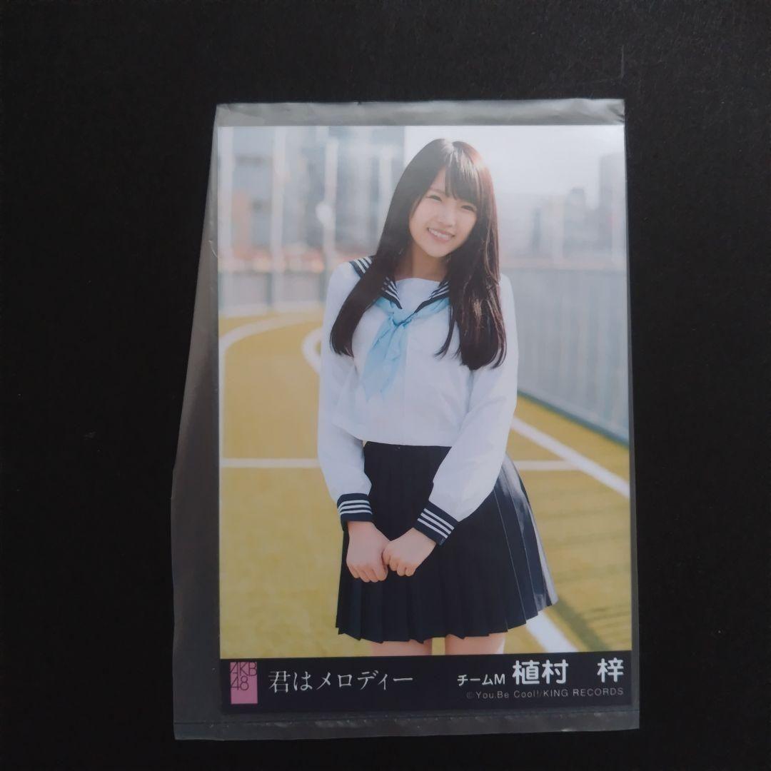 NMB48 植村梓 生写真 セット