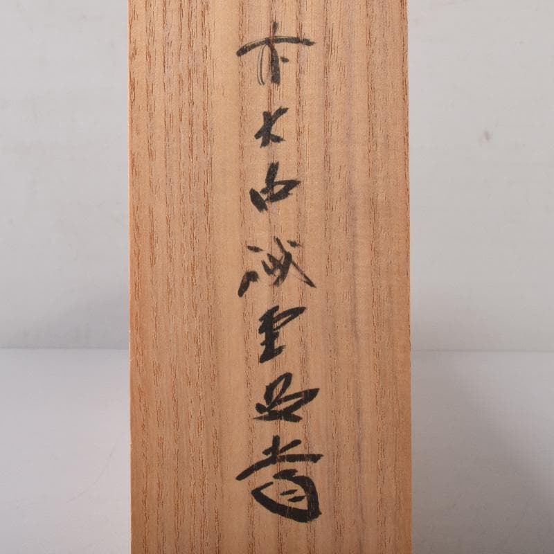 掛軸　前大徳　藤井誡堂筆　一行書　「白鶴舞老松」　共箱　C　7737A