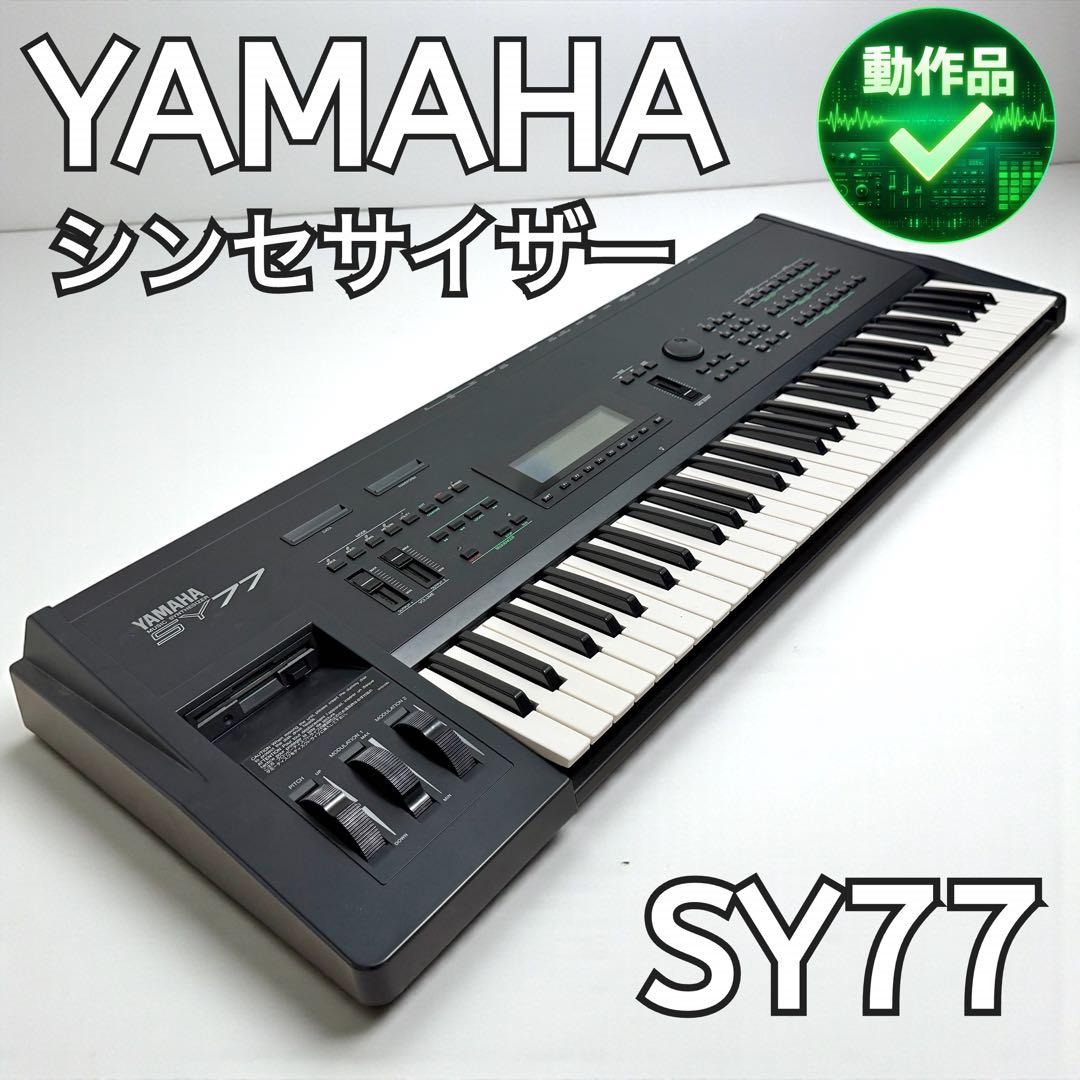 【動作品】YAMAHA SY77 シンセサイザー 名機 たのメル便 AFM音源