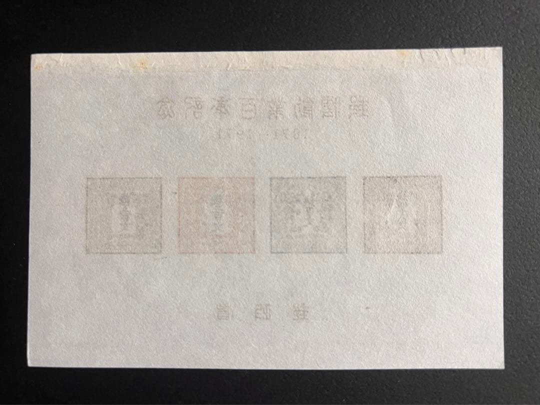 【極美品】郵政省発行 郵便創業100年記念 小型シート