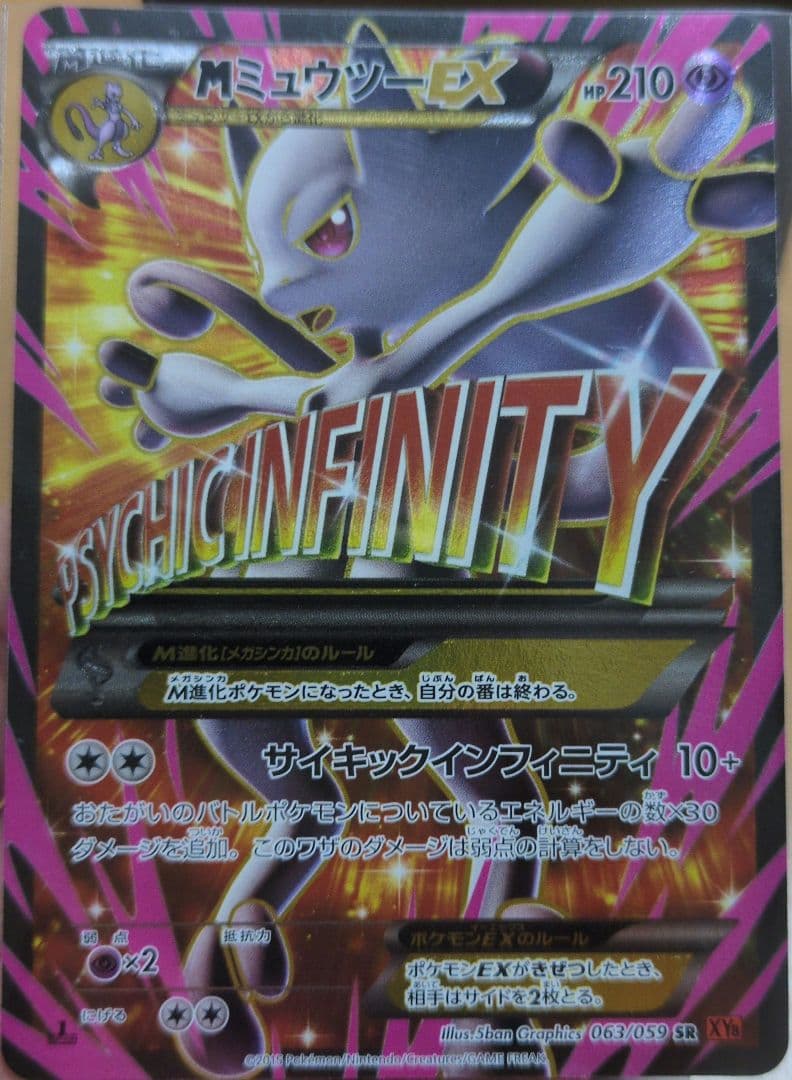 MミュウツーEX SR XY8 赤い閃光 063/059