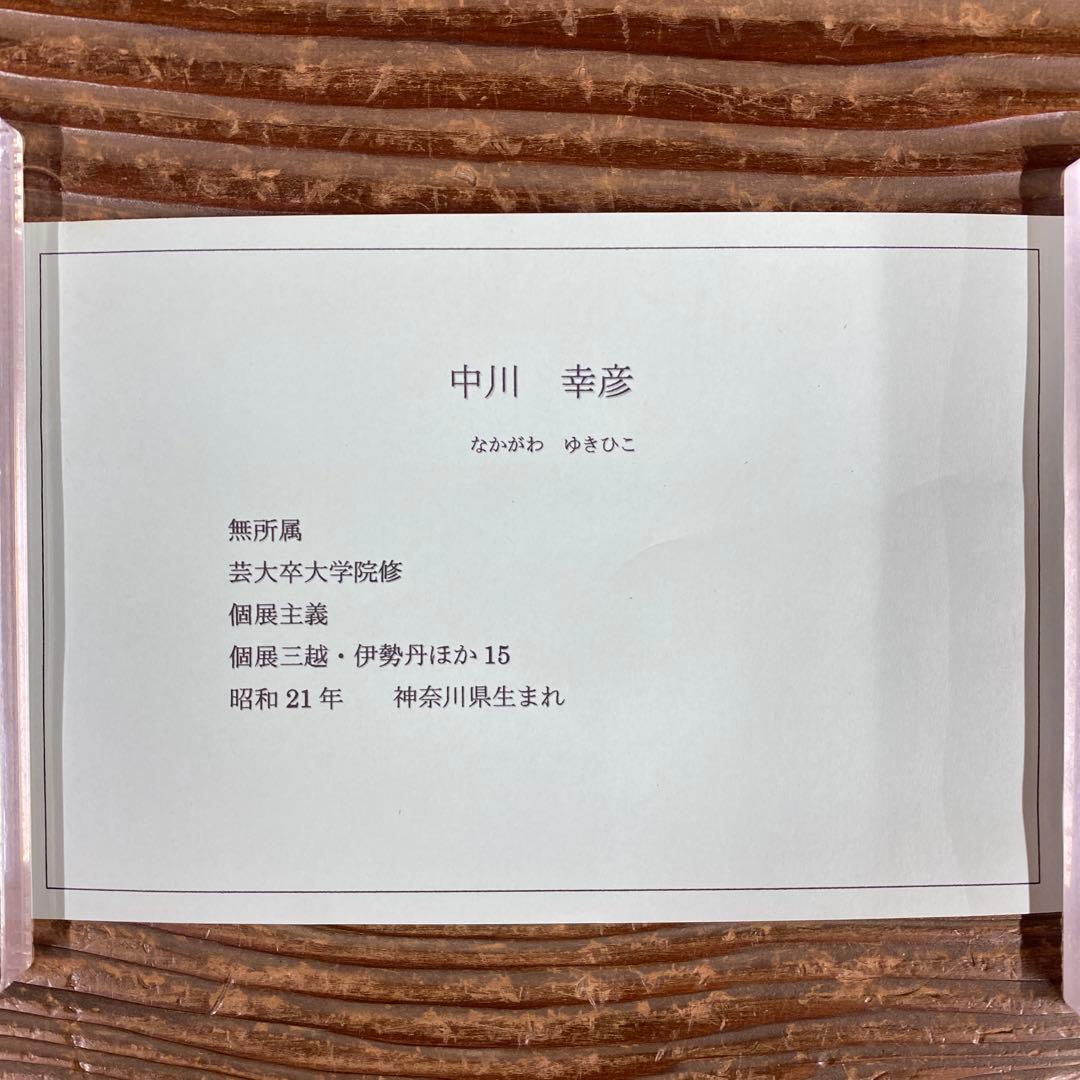 美品 掛け軸 中川幸彦作「奥入瀬」縁起物 共箱 美術年鑑掲載 太巻付 夏掛け