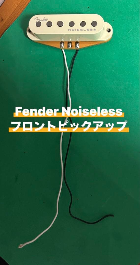 ギターのカスタムに　Fender Noiselessフロントピックアップ