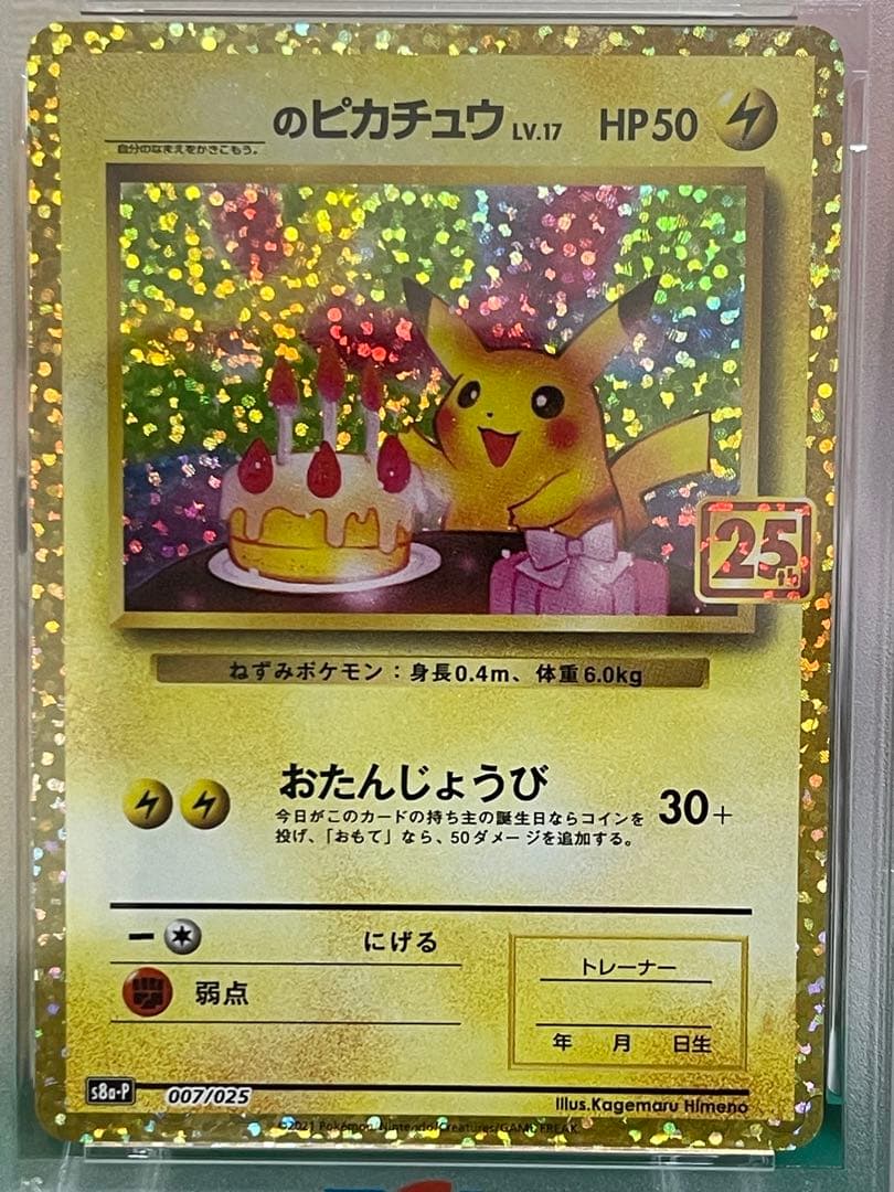 【PSA10】お誕生日ピカチュウ25周年プロモ　高騰カード