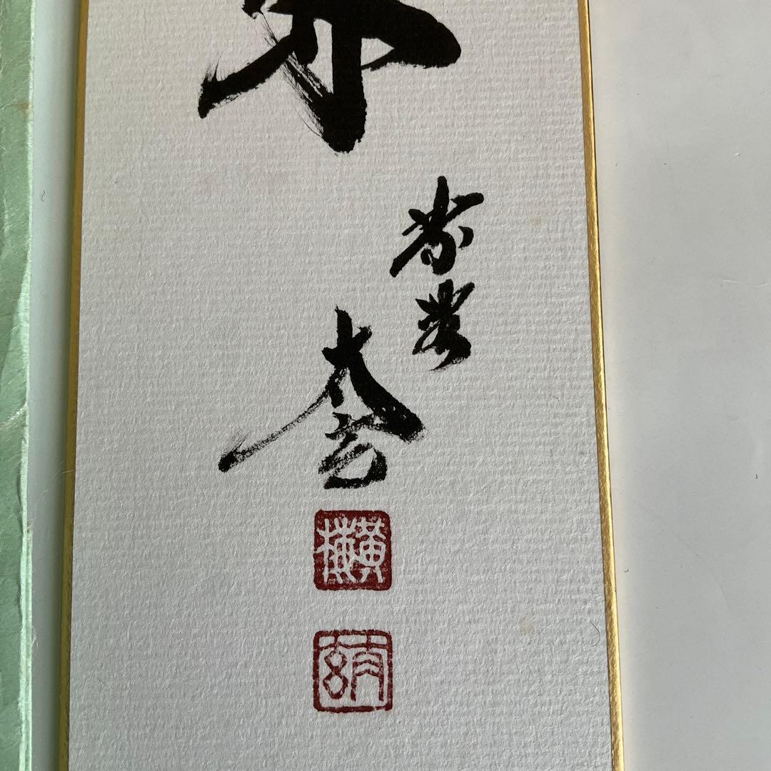 大徳寺派高僧他短冊5点