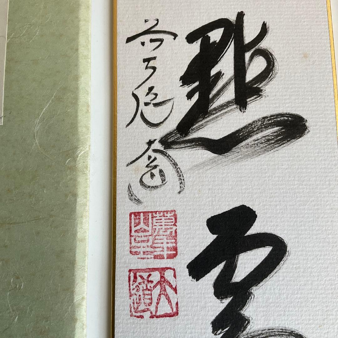 大徳寺派高僧他短冊5点