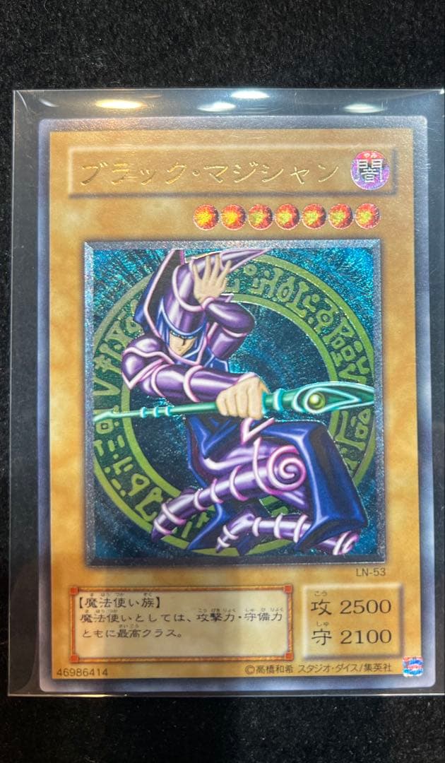 遊戯王　ブラック・マジシャン　レリーフ　LN-53 極美品　値下げ交渉可能商品