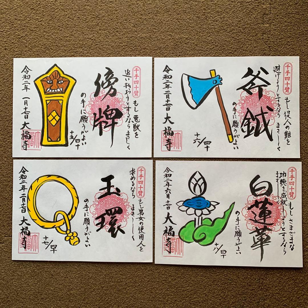 大福寺　千手四十臂(絵付) 全揃