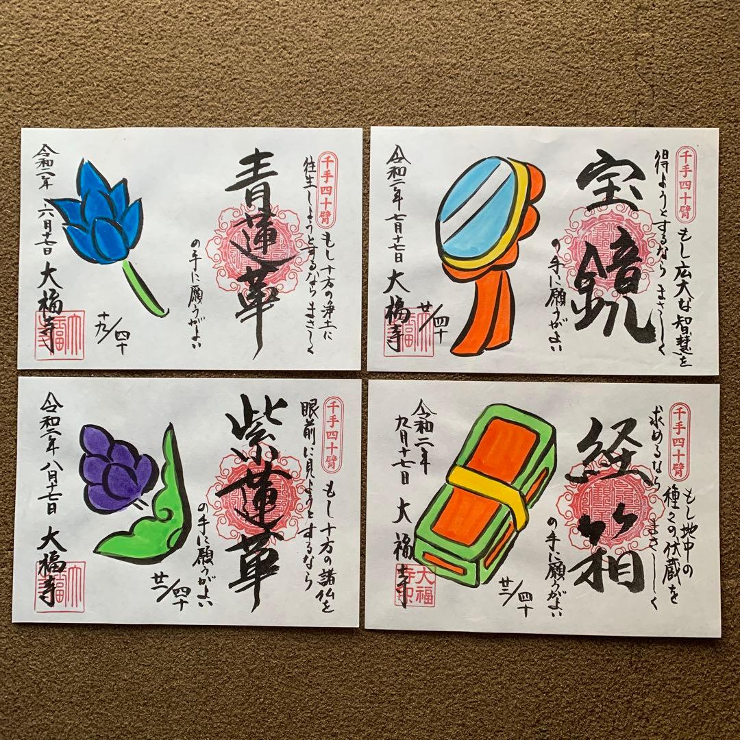 大福寺　千手四十臂(絵付) 全揃