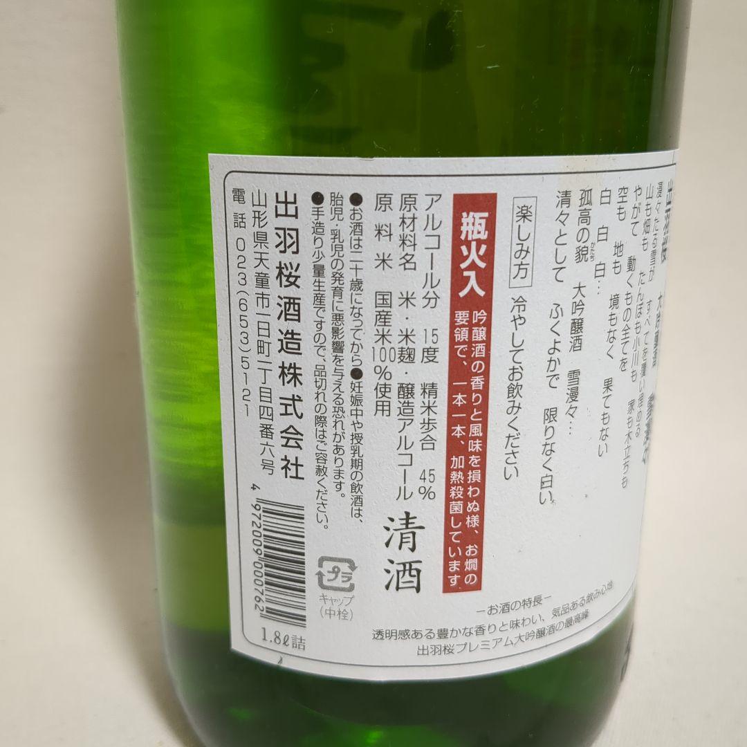 雪漫々 手造大吟醸 1800ml 出羽桜酒造