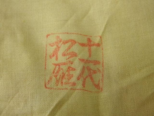 萩焼茶碗　大和松雁　共箱有　M983