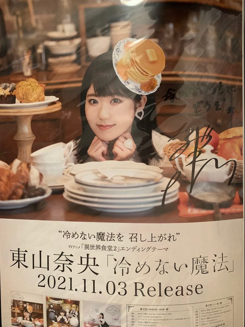東山奈央 冷めない魔法 直筆サイン入りB2告知ポスター