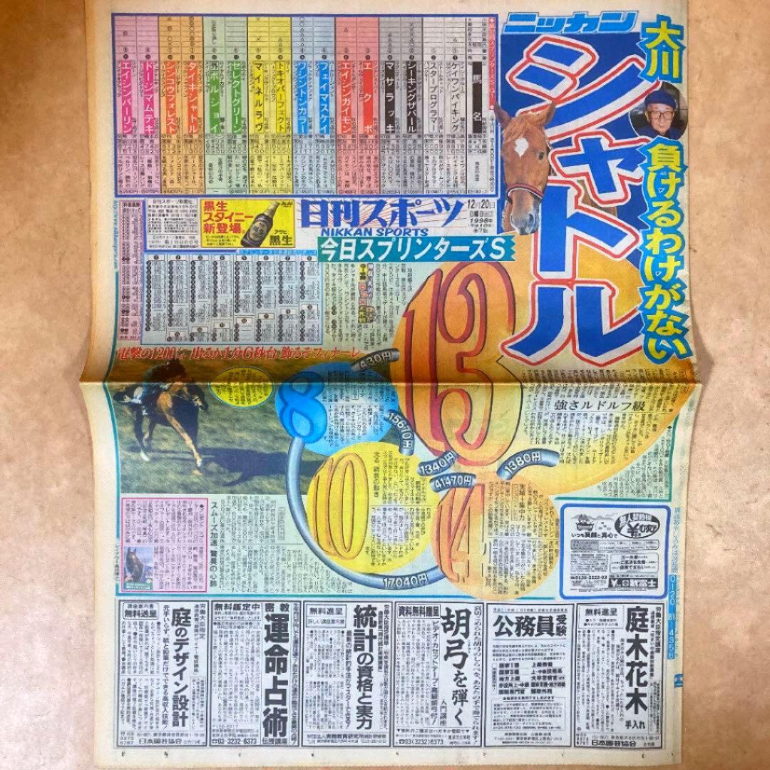 【超希少】 スポーツ新聞完品　日刊スポーツ　タイキシャトル　スプリンターズS