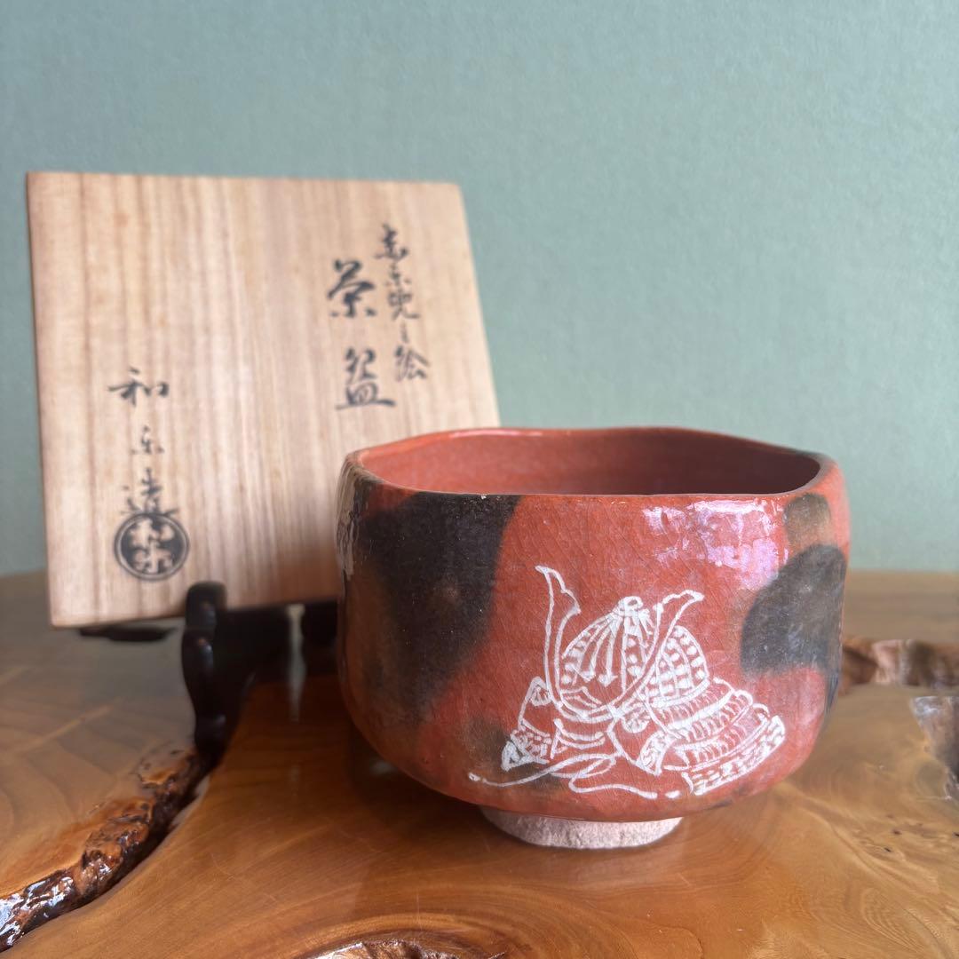 赤楽兜絵茶碗 和楽作 楽焼 赤楽茶碗 抹茶碗 茶道具 共箱