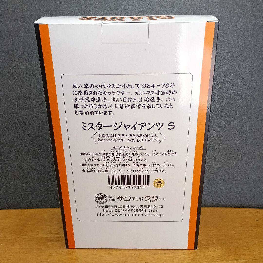 ミスタージャイアンツ S ぬいぐるみ1体箱付き
