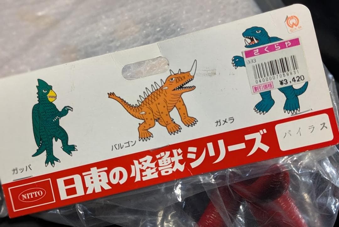バイラス（日東復刻・マルサン）未開封ソフビフィギュア＋書籍「ガメラ玩具図鑑」