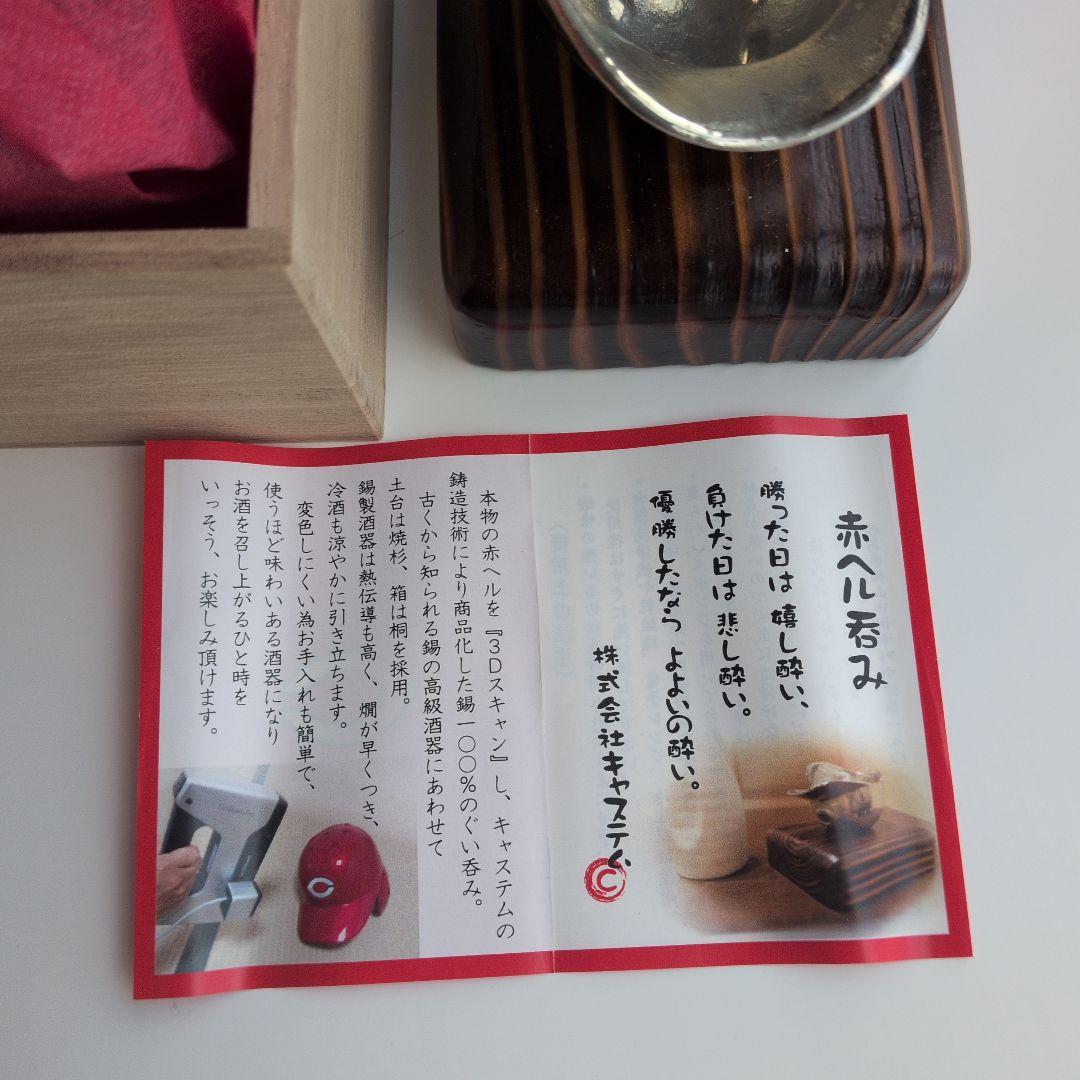 広島東洋カープ　赤ヘル呑み　お猪口