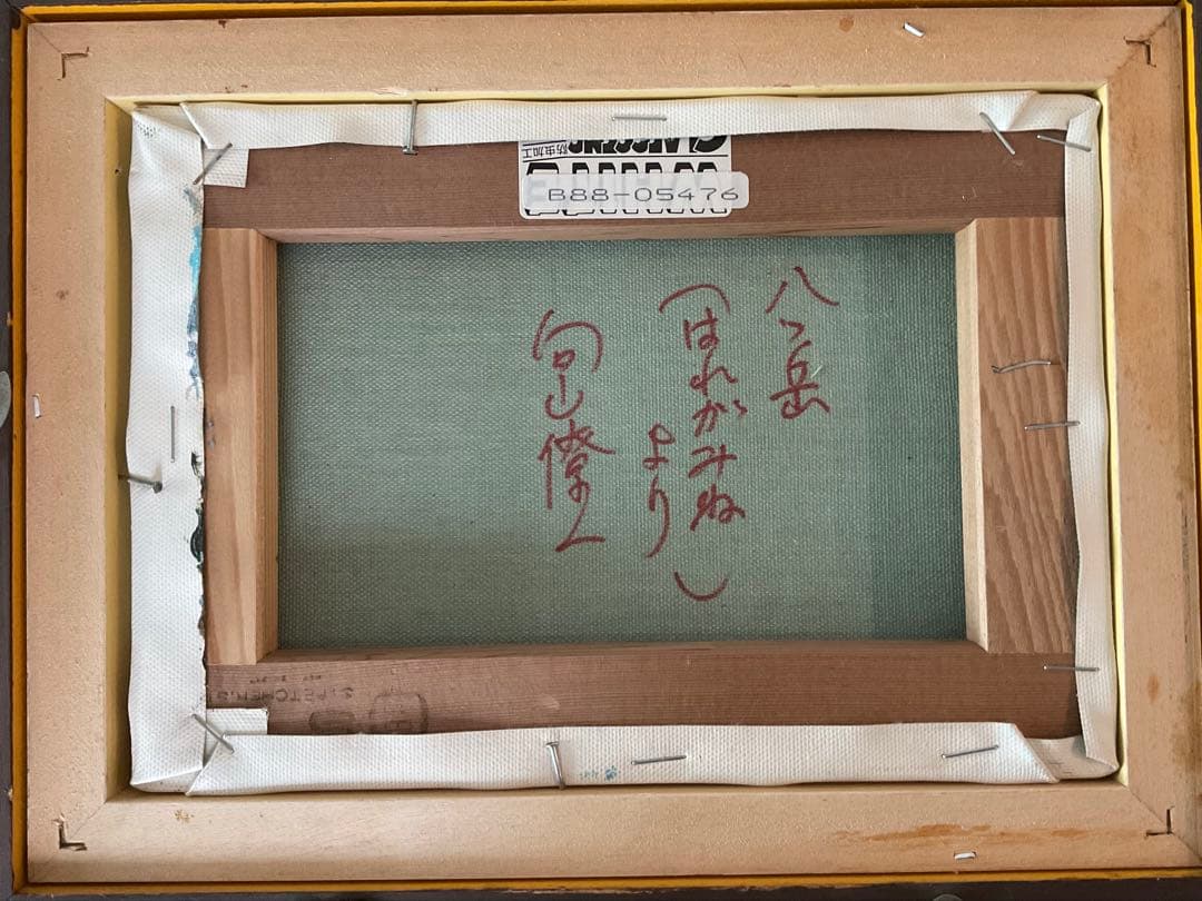 向山遼一作、　八ヶ岳　(はるがみねより)