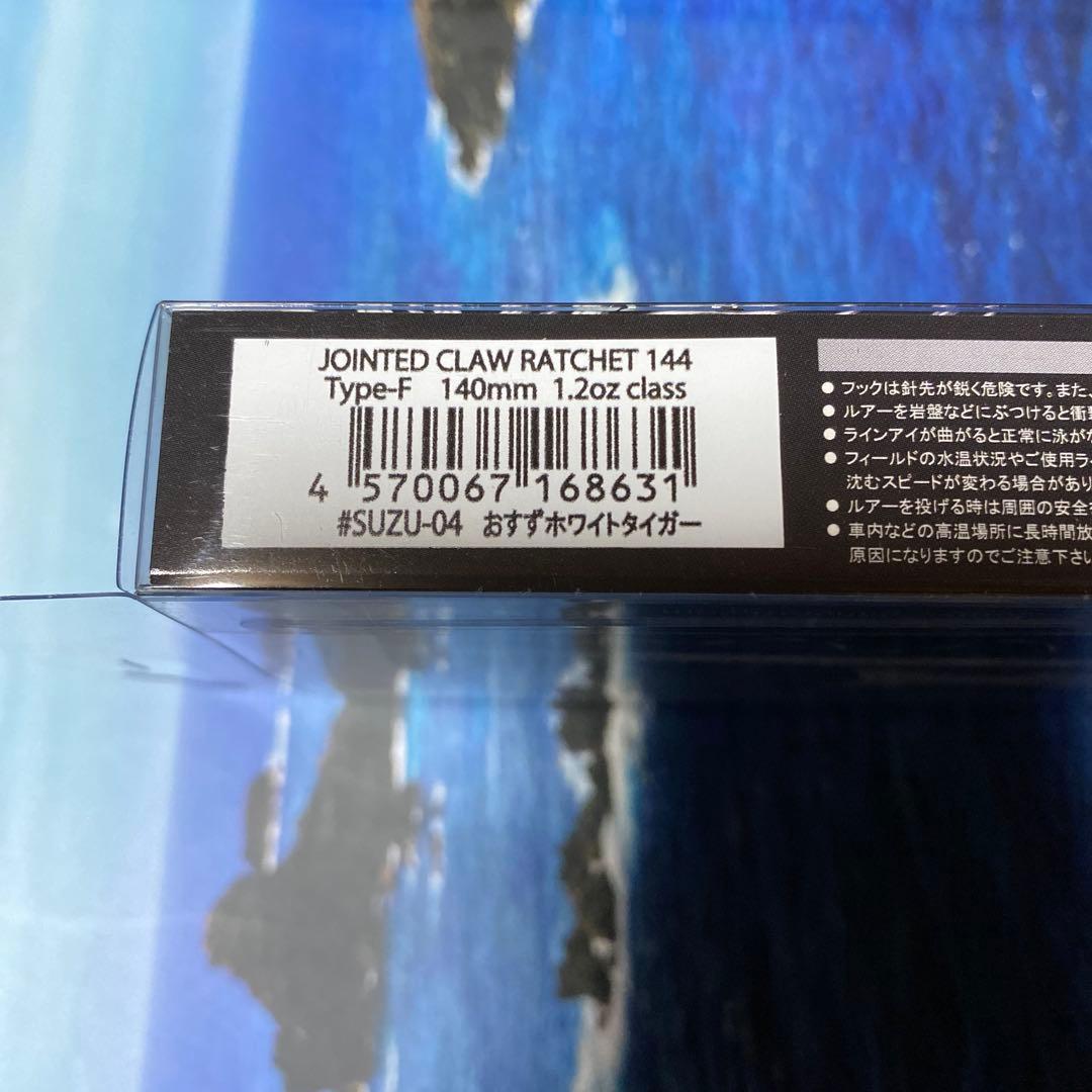 ジョインテッドクローラチェット144 おすずホワイトタイガー