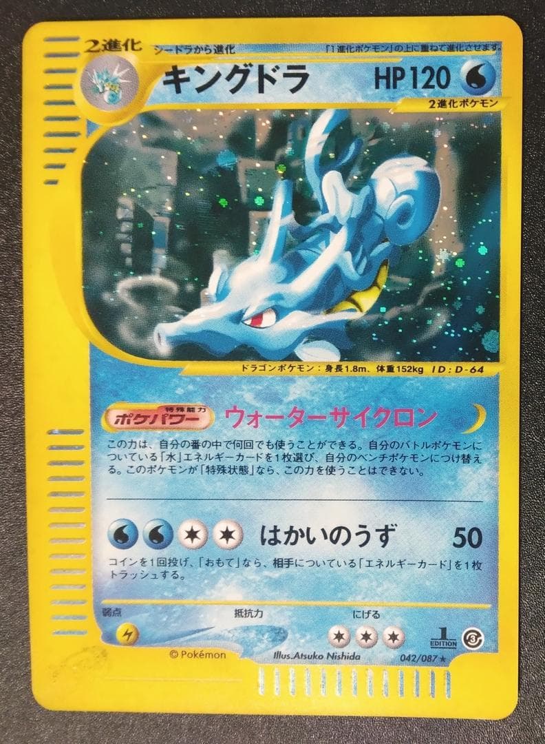 キングドラ ポケモンカードe3