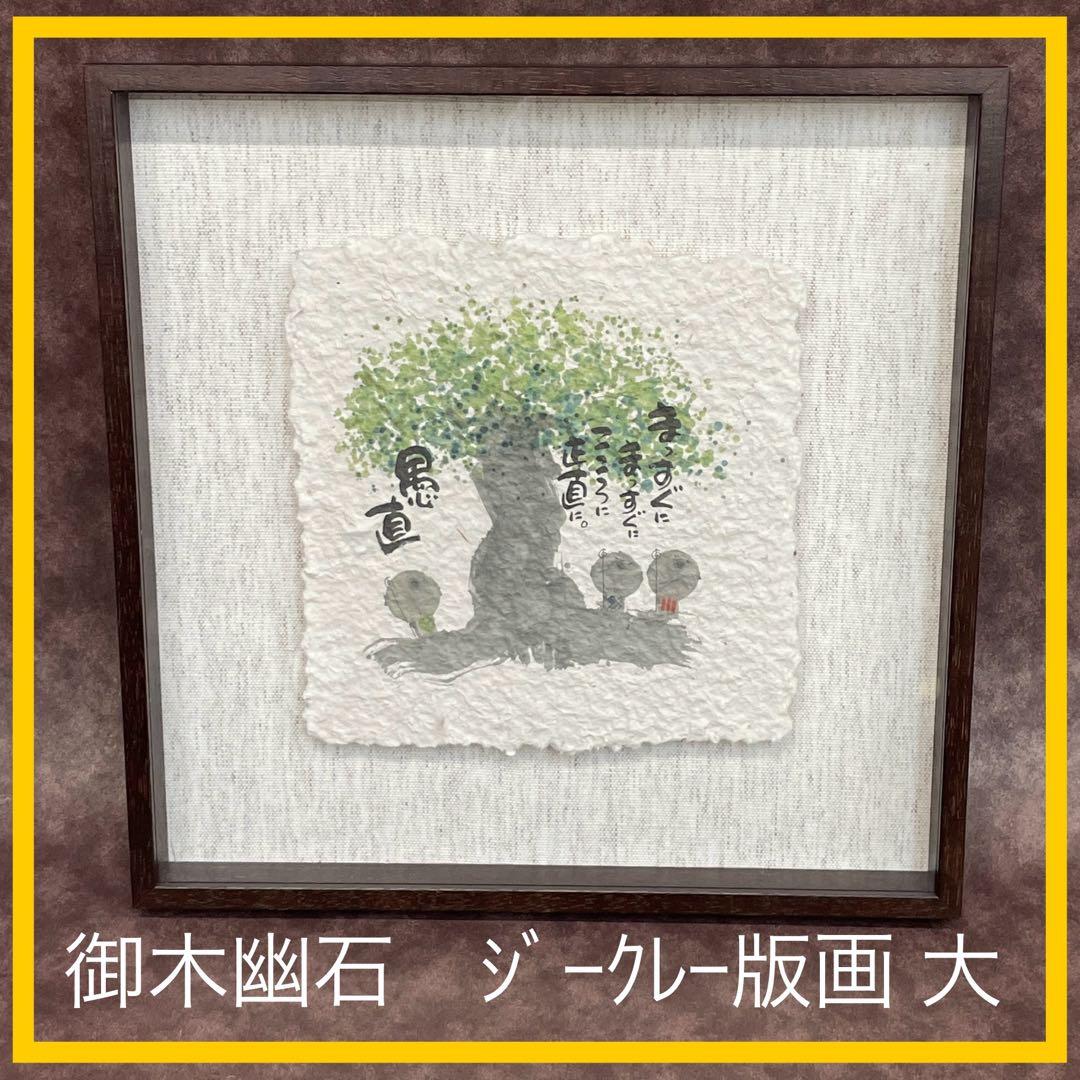 【美品】御木幽石　愚直　地蔵 和紙 ファブリックパネル 大