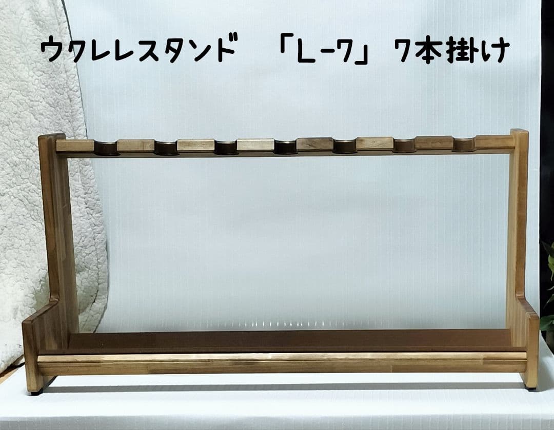 ウクレレスタンド 　7本掛け　ソプラノ〜テナーサイズ対応　ハンドメイド