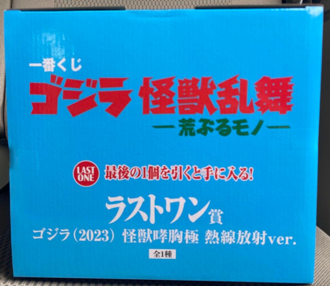 一番くじ　ゴジラ　ラストワン賞　ゴジラ（2023）怪獣哮胸極 熱線放射ver