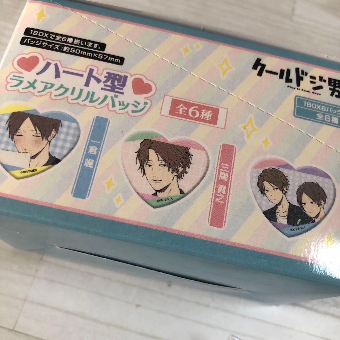 クールドジ男子　ハート型ラメアクリルバッジ　AGF限定　特典付き　BOX 未開封