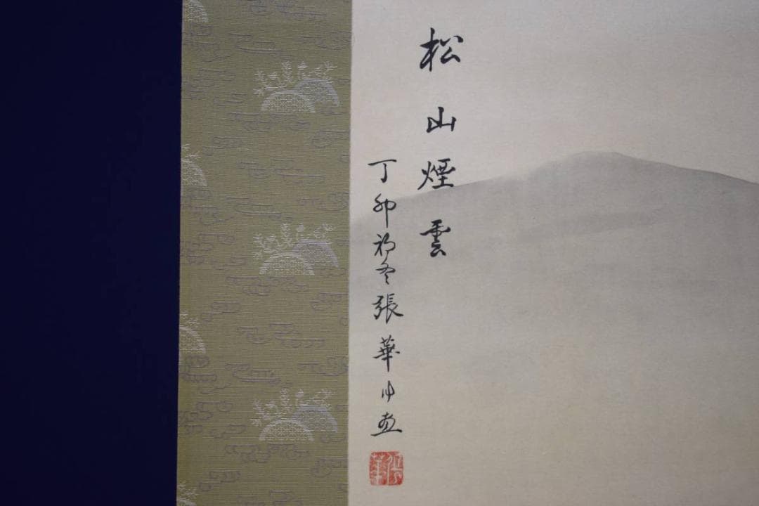 真作/張華/松山煙雲/布袋屋掛軸HD-581