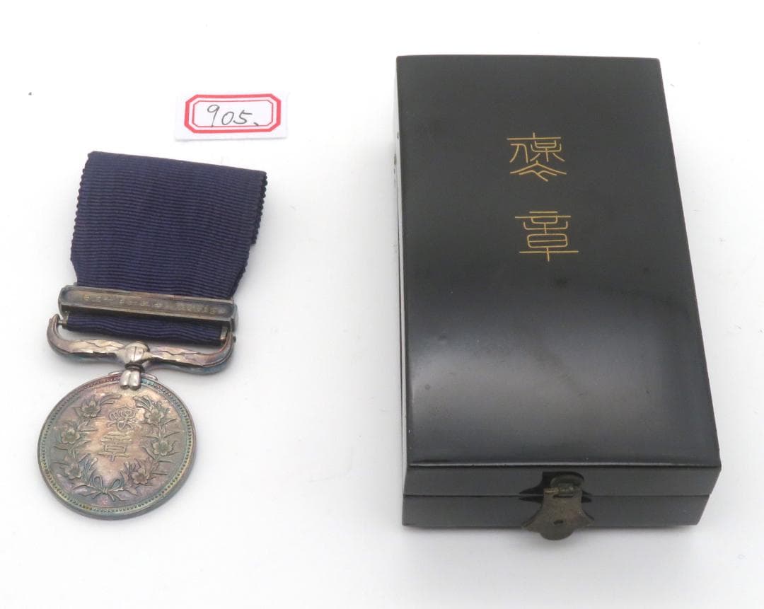 905、紺綬褒章　記章 勲章　メダル　まとめ1点