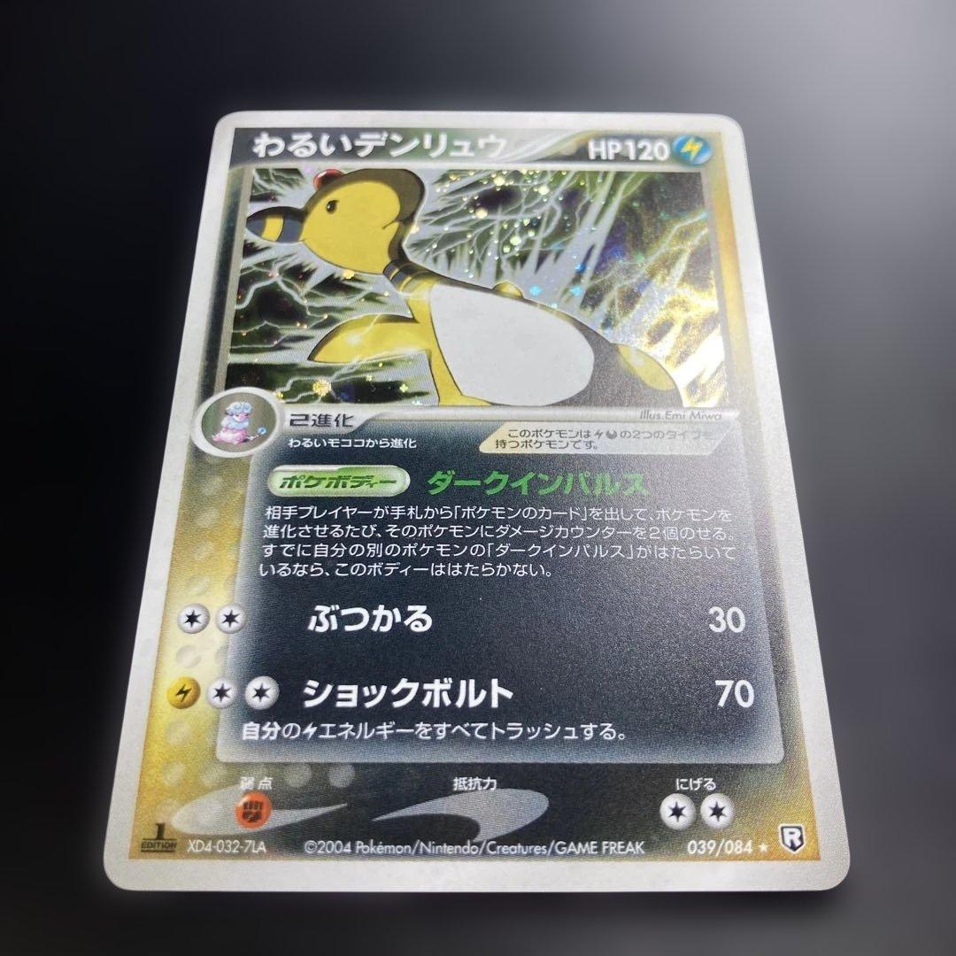 ポケモンカード　わるいデンリュウ　PCG 1st