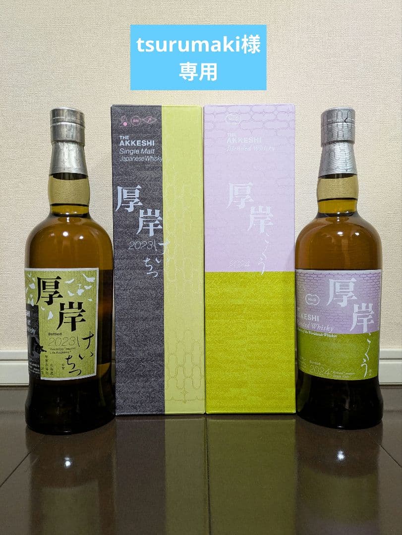 厚岸ウイスキー　啓蟄　穀雨