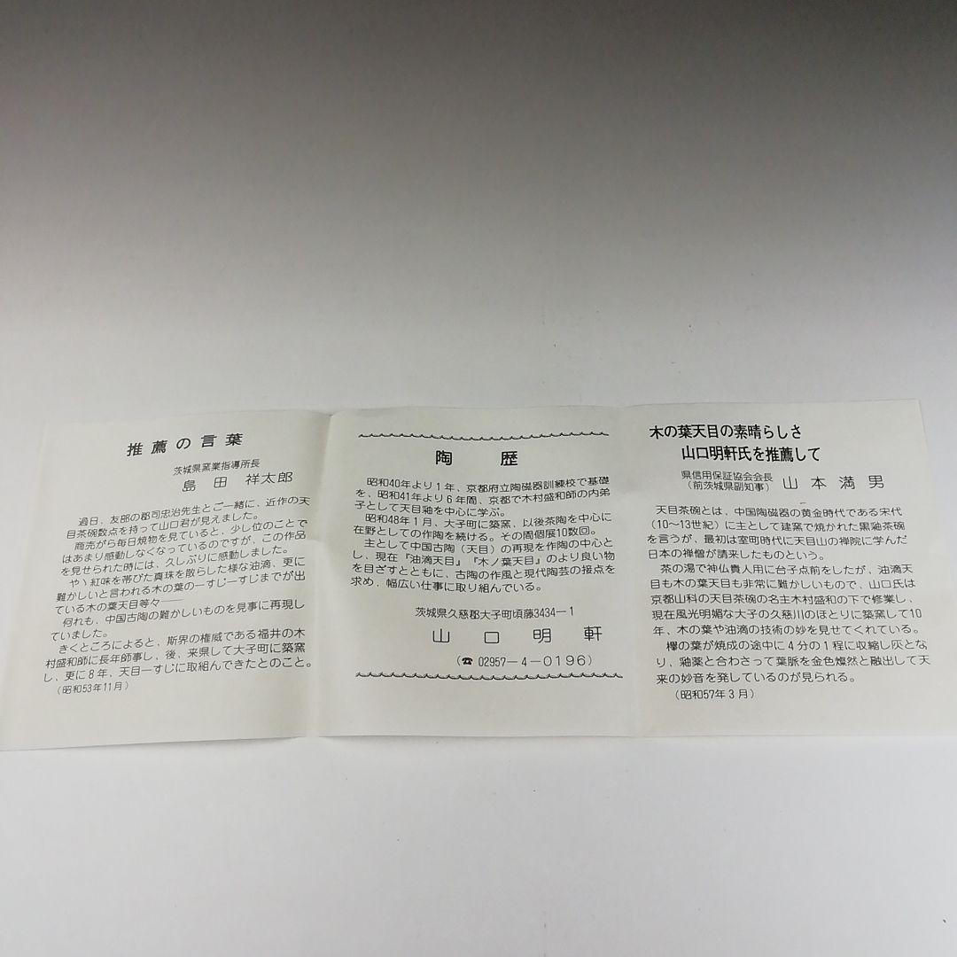 Ｔ３３８　茶碗　『木の葉天目　茶碗』『山口明軒 作』　共箱　抹茶碗　茶道具