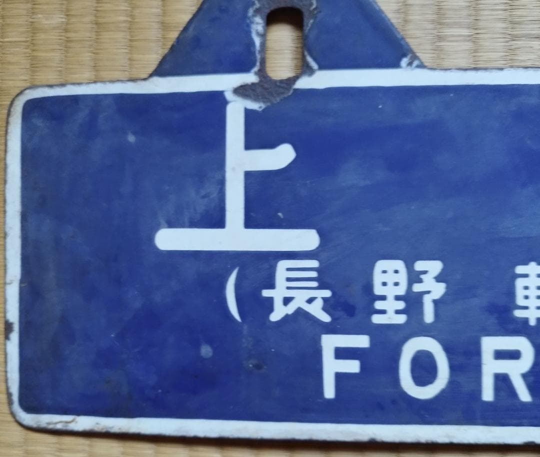 送料無料　超希少　国鉄当時現物　吊り下げ サボ(行先板）上野⇔金沢　軽井沢経由
