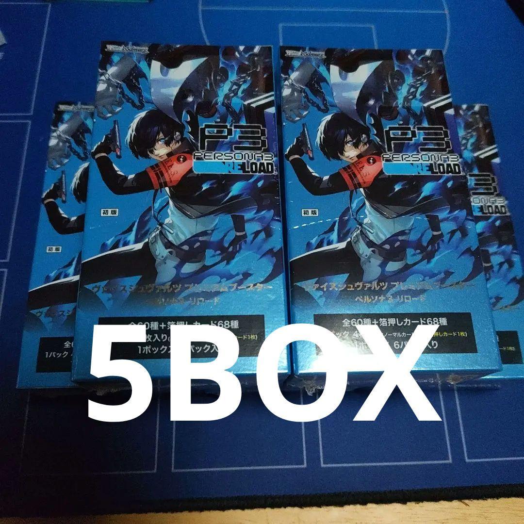 ヴァイスシュヴァルツ　ペルソナ3　シュリンク付き5BOX